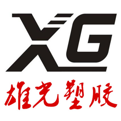 雄光塑胶 XG
